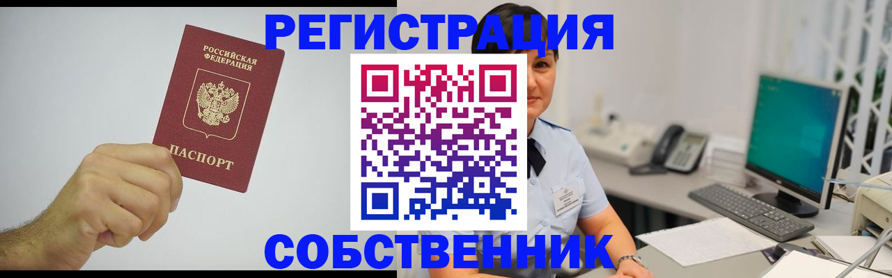 временная регистрация собственник в Алейске